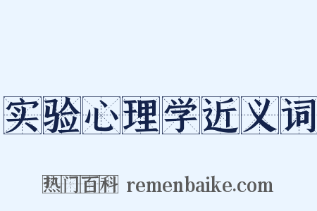 实验心理学近义词是什么意思的图片